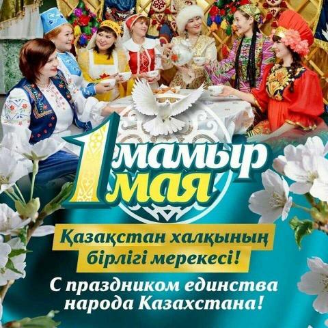 1 мая день единст_каз