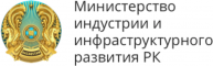 Министерство индустрии и инфраструктурного развития РК